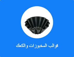 قوالب المخبوزات والكعك