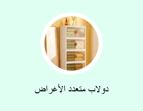 دولاب متعدد الأغراض