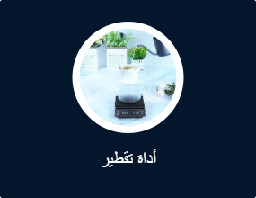أداة تقطير
