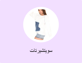 سويتشيرتات
