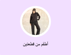 أطقم من قطعتين