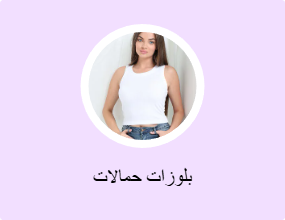 بلوزات حمالات