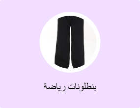 بنطلونات رياضة