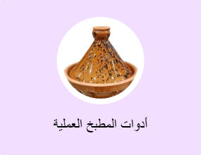 أدوات المطبخ العملية