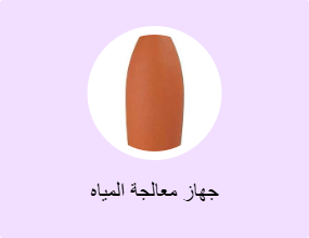 جهاز معالجة المياه