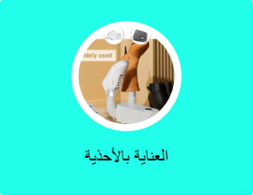 العناية بالأحذية