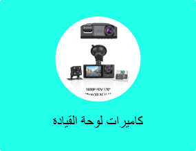 كاميرات لوحة القيادة