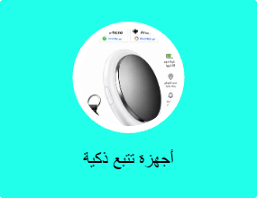أجهزة تتبع ذكية