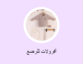 أفرولات للرضع