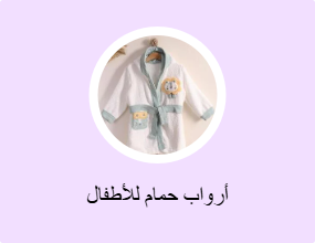 أرواب حمام للأطفال