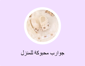 جوارب محبوكة للمنزل