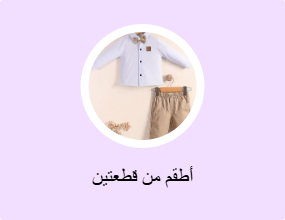 أطقم من قطعتين