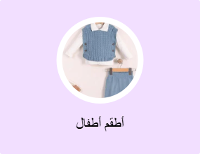 أطقم أطفال