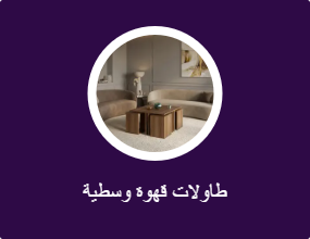 طاولة وسط