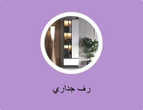 رف جداري