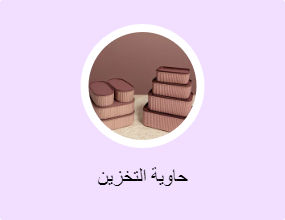 حاوية التخزين