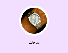 ساعات