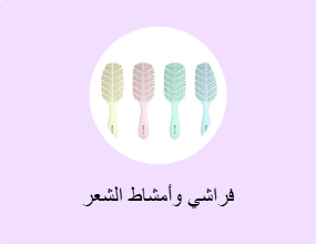 فراشي وأمشاط الشعر