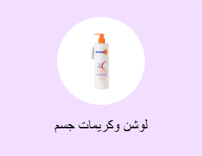 لوشن وكريمات جسم