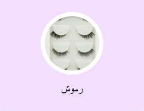 رموش