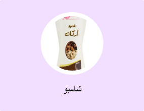 شامبو