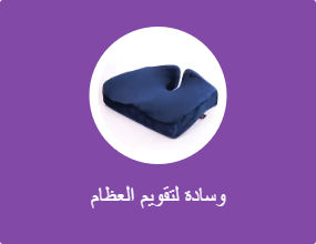 وسادة لتقويم العظام