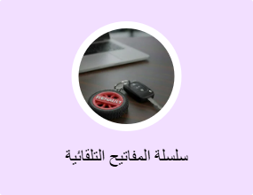 سلسلة المفاتيح التلقائية