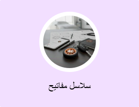 سلاسل مفاتيح