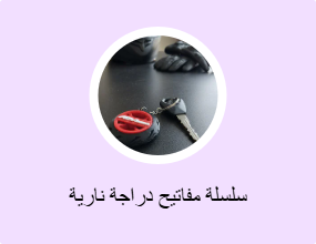 سلسلة مفاتيح دراجة نارية