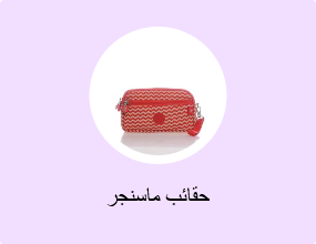 حقائب ماسنجر