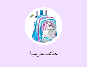 حقائب مدرسية