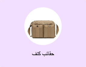 حقائب كتف