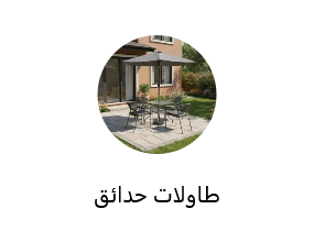 طاولة الحديقة