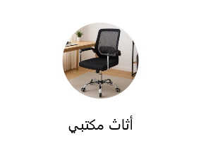 كرسي مكتب بذراعين وأريكة