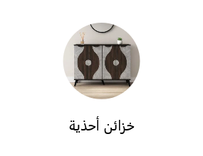 خزانة الاحذية