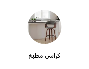 كرسي المطبخ