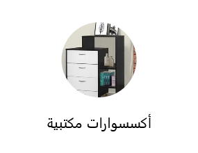 ملحقات المكتب