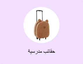 حقائب مدرسية
