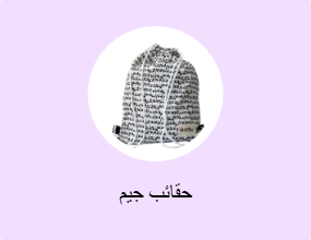 حقائب جيم