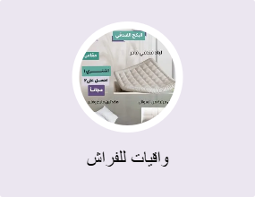 واقيات للفراش