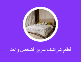 أطقم شراشف سرير لشخص واحد