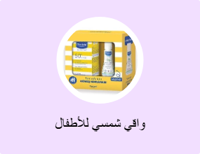 واقي شمسي للأطفال