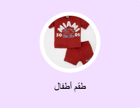 طقم أطفال
