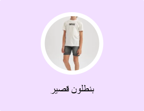 بنطلون قصير