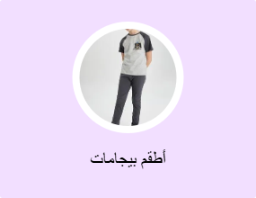 أطقم بيجامات