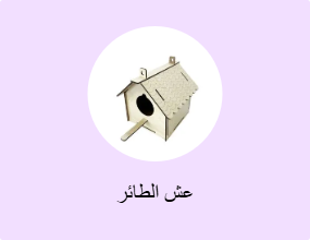 عش الطائر