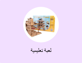 لعبة تعليمية