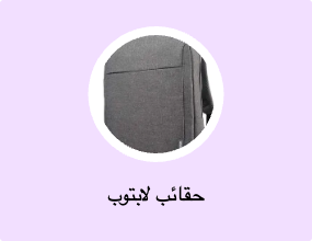 حقائب لابتوب