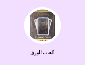 ألعاب الورق