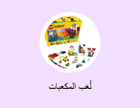 لُعَب المكعبات